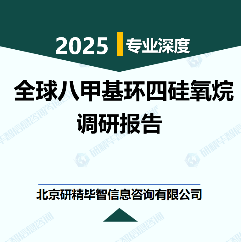全球八甲基環(huán)四硅氧烷(OMCT)行業(yè)數(shù)據(jù)及市場調(diào)研分析報(bào)告